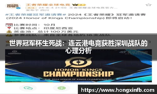世界冠军杯生死战：连云港电竞获胜深圳战队的心理分析