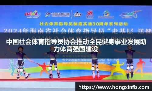 中国社会体育指导员协会推动全民健身事业发展助力体育强国建设