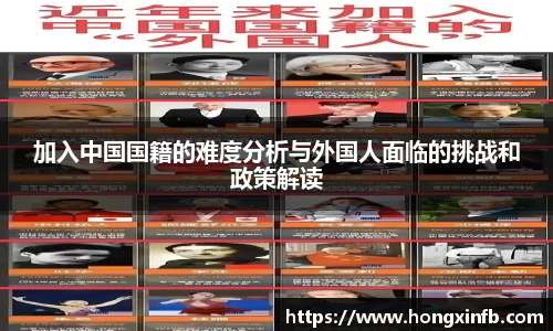 加入中国国籍的难度分析与外国人面临的挑战和政策解读