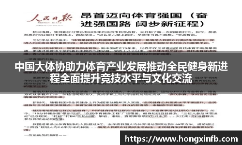 中国大体协助力体育产业发展推动全民健身新进程全面提升竞技水平与文化交流