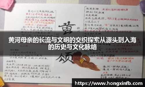 黄河母亲的长流与文明的交织探索从源头到入海的历史与文化脉络