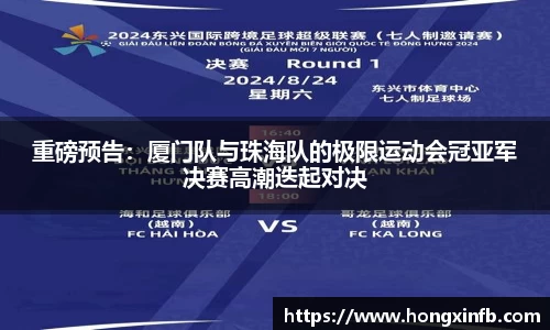 重磅预告：厦门队与珠海队的极限运动会冠亚军决赛高潮迭起对决