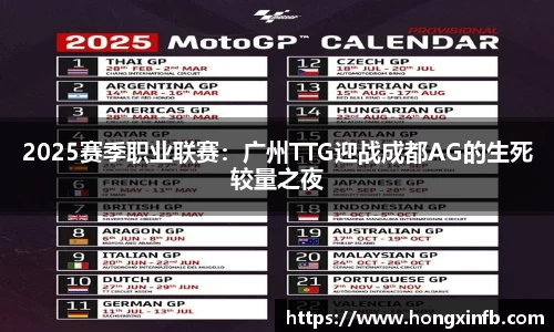 2025赛季职业联赛：广州TTG迎战成都AG的生死较量之夜
