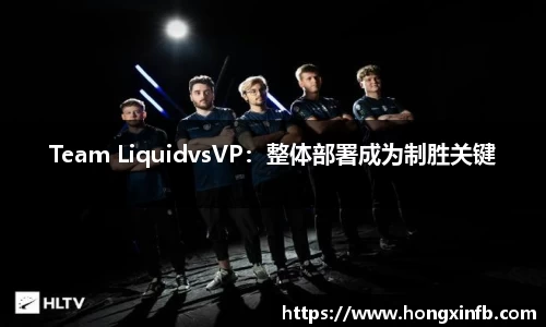 Team LiquidvsVP：整体部署成为制胜关键