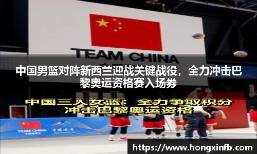 中国男篮对阵新西兰迎战关键战役，全力冲击巴黎奥运资格赛入场券