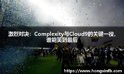 激烈对决：Complexity与Cloud9的关键一役，谁能笑到最后