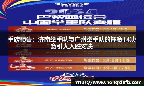 重磅预告：济南举重队与广州举重队的杯赛14决赛引人入胜对决