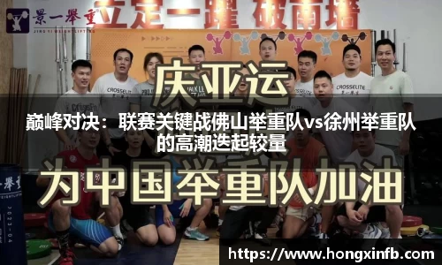 巅峰对决：联赛关键战佛山举重队vs徐州举重队的高潮迭起较量