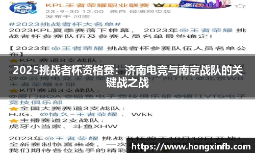 2025挑战者杯资格赛：济南电竞与南京战队的关键战之战