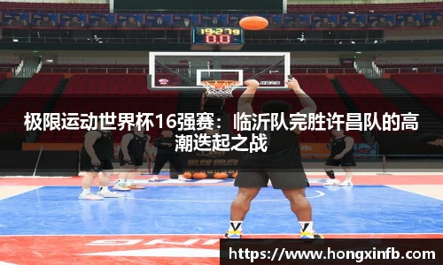 极限运动世界杯16强赛：临沂队完胜许昌队的高潮迭起之战