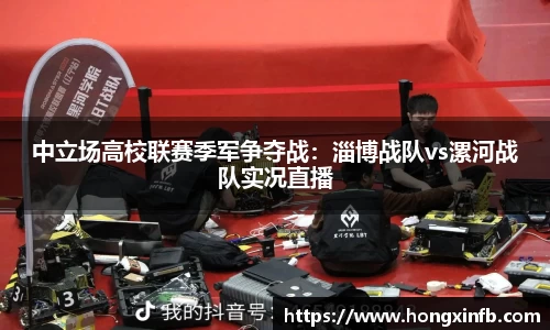 中立场高校联赛季军争夺战：淄博战队vs漯河战队实况直播