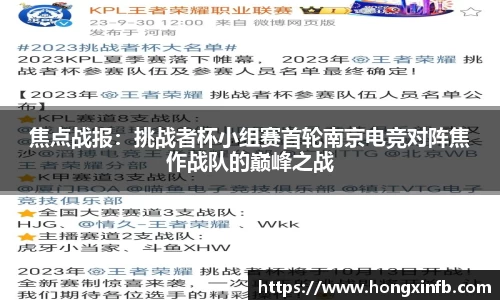 焦点战报：挑战者杯小组赛首轮南京电竞对阵焦作战队的巅峰之战