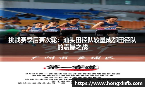 挑战赛季后赛次轮：汕头田径队较量成都田径队的震撼之战