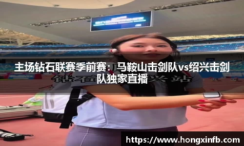 主场钻石联赛季前赛：马鞍山击剑队vs绍兴击剑队独家直播