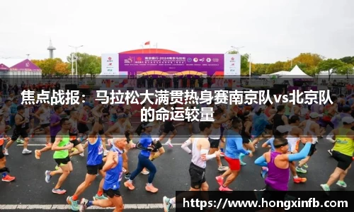 焦点战报：马拉松大满贯热身赛南京队vs北京队的命运较量