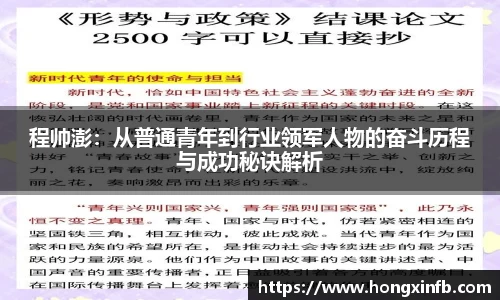 程帅澎：从普通青年到行业领军人物的奋斗历程与成功秘诀解析