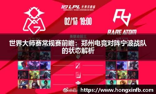 世界大师赛常规赛前瞻：郑州电竞对阵宁波战队的状态解析