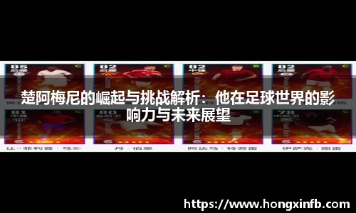 楚阿梅尼的崛起与挑战解析：他在足球世界的影响力与未来展望