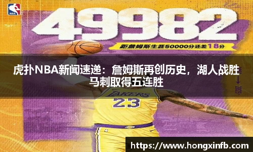 虎扑NBA新闻速递：詹姆斯再创历史，湖人战胜马刺取得五连胜