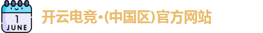 开云电竞